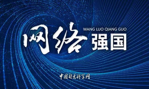 提升網絡治理能力，構建網絡強國新格局